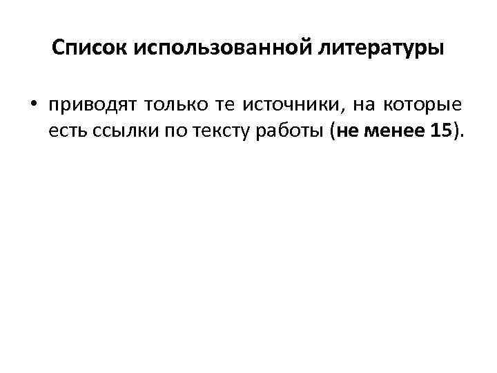 Список использованной литературы • приводят только те источники, на которые есть ссылки по тексту