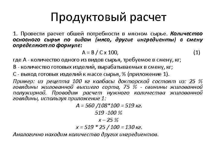 Продуктовый расчет 1. Провести расчет обшей потребности в мясном сырье. Количество основного сырья по