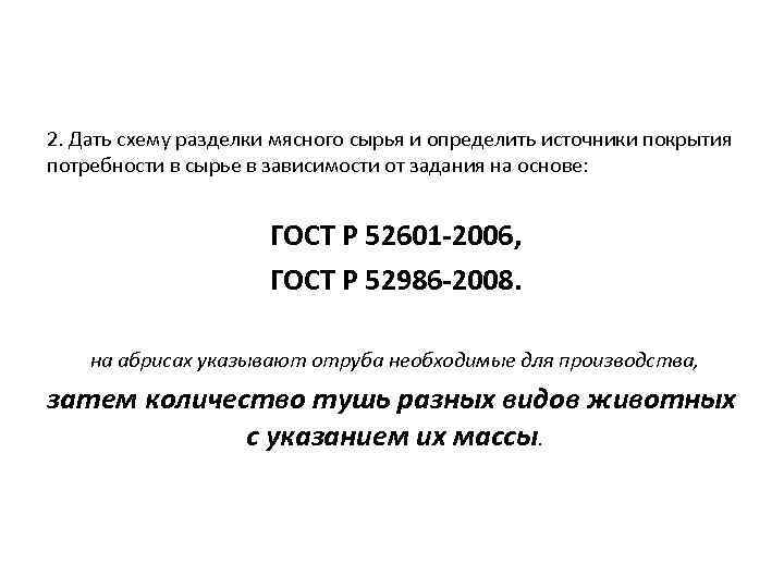 2. Дать схему разделки мясного сырья и определить источники покрытия потребности в сырье в