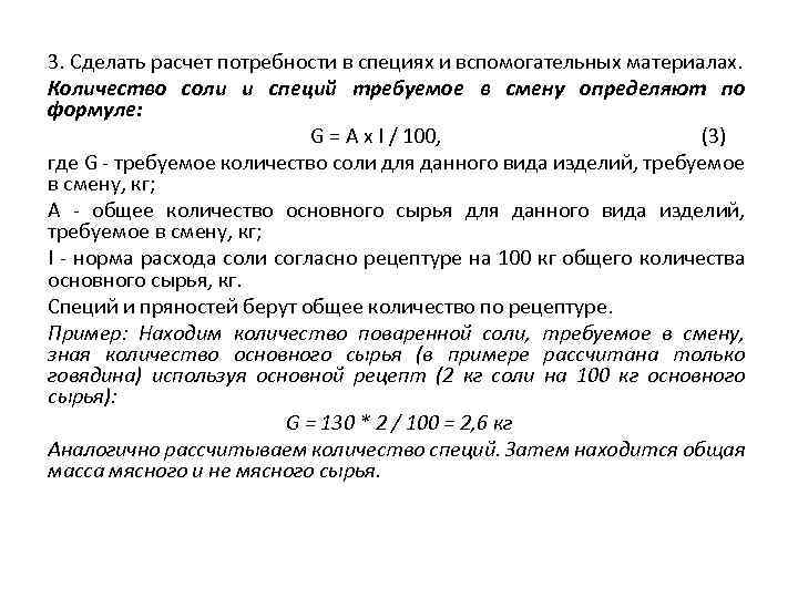 Контрольный расчет расхода специй и соли образец заполнения