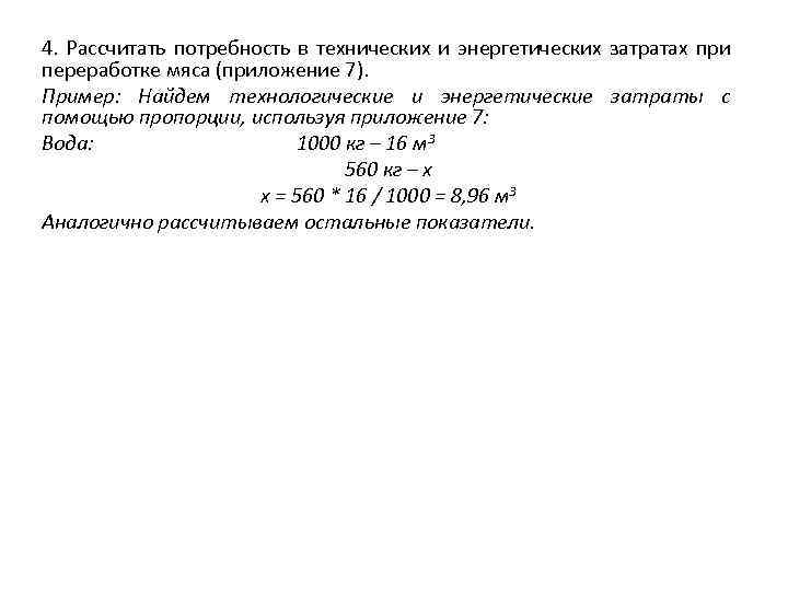 4. Рассчитать потребность в технических и энергетических затратах при переработке мяса (приложение 7). Пример: