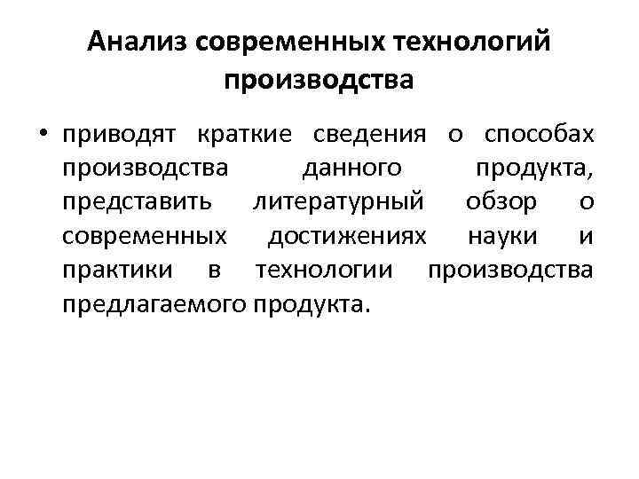 Анализ современных технологий производства • приводят краткие сведения о способах производства данного продукта, представить