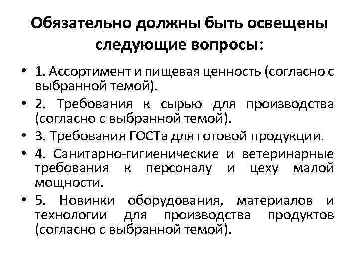 Обязательно должны быть освещены следующие вопросы: • 1. Ассортимент и пищевая ценность (согласно с