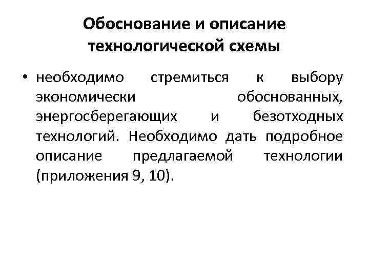 Обоснование и описание технологической схемы • необходимо стремиться к выбору экономически обоснованных, энергосберегающих и