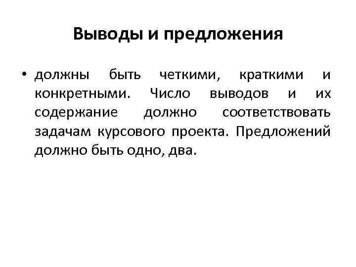 Выводы и предложения • должны быть четкими, краткими и конкретными. Число выводов и их