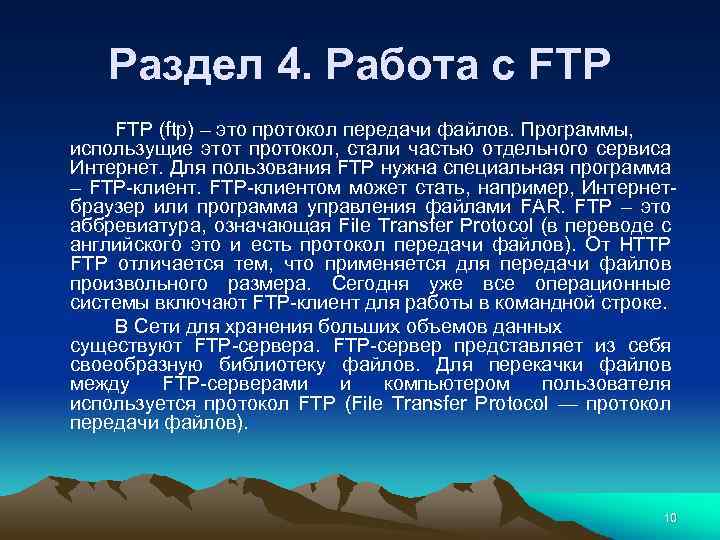 Раздел 4. Работа с FTP (ftp) – это протокол передачи файлов. Программы, использущие этот