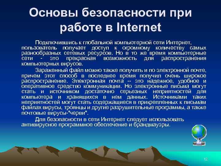Основы безопасности при работе в Internet Подключившись к глобальной компьютерной сети Интернет, пользователь получает
