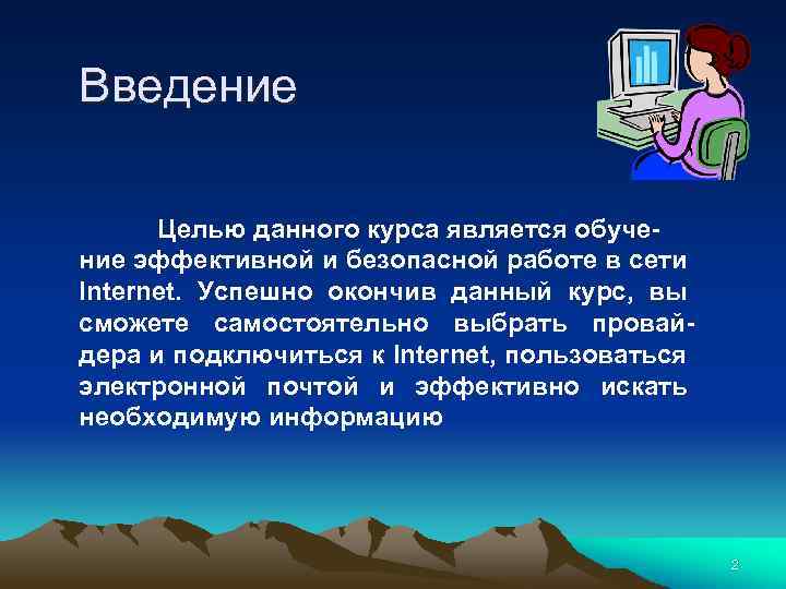 Введение Целью данного курса является обучение эффективной и безопасной работе в сети Internet. Успешно