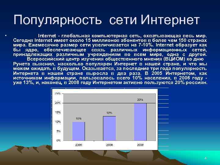 Популярность сети Интернет • Internet - глобальная компьютерная сеть, охватывающая весь мир. Сегодня Internet