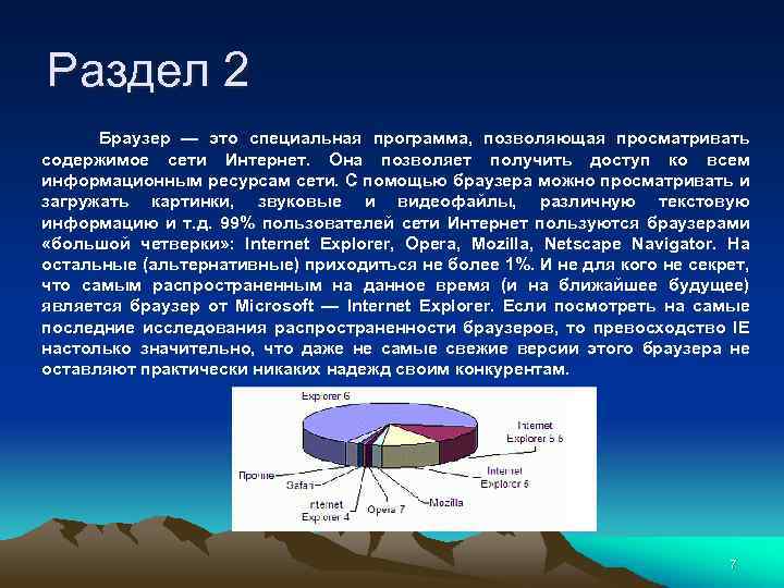 Раздел 2 Браузер — это специальная программа, позволяющая просматривать содержимое сети Интернет. Она позволяет