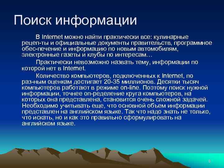 Поиск информации В Internet можно найти практически все: кулинарные рецеп ты и официальные документы