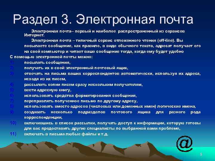 Раздел 3. Электронная почта– первый и наиболее распространенный из сервисов Интернет. Электронная почта –