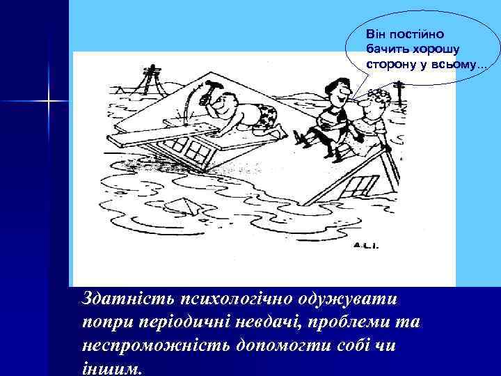 Він постійно бачить хорошу сторону у всьому. . . Здатність психологічно одужувати попри періодичні