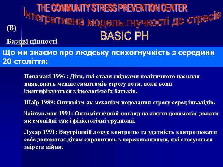 (В) Базові цінності Що ми знаємо про людську психогнучкість з середини 20 століття: Пенамакі