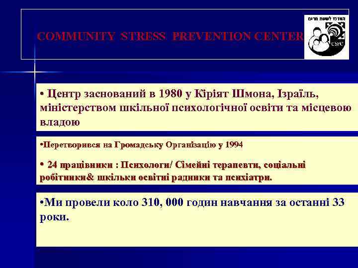 COMMUNITY STRESS PREVENTION CENTER • Центр заснований в 1980 у Кіріят Шмона, Ізраїль, міністерством