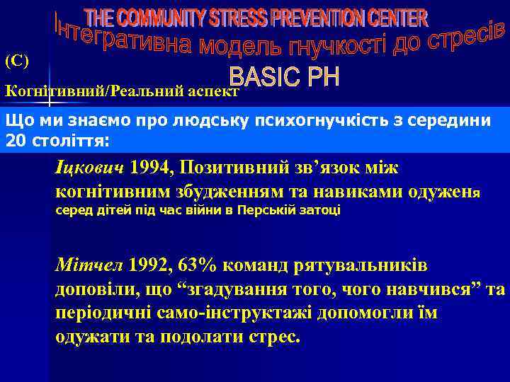 (C) Когнітивний/Реальний аспект Що ми знаємо про людську психогнучкість з середини 20 століття: Іцкович