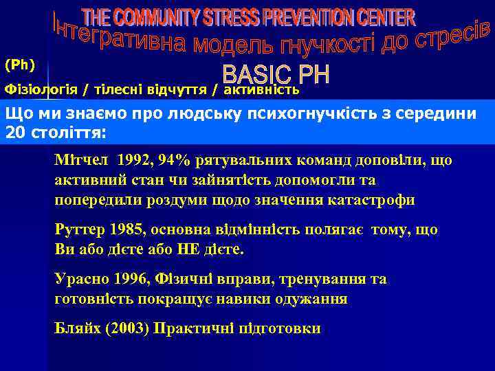 (Ph) Фізіологія / тілесні відчуття / активність Що ми знаємо про людську психогнучкість з