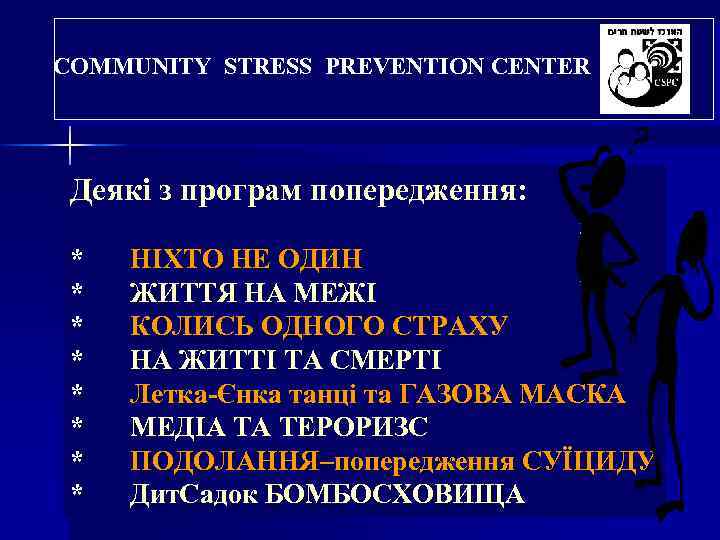 COMMUNITY STRESS PREVENTION CENTER Деякі з програм попередження: * * * * НІХТО НЕ