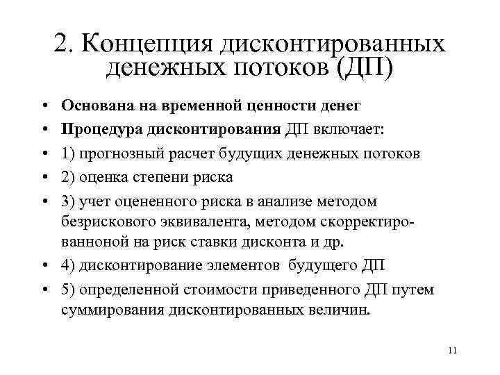 2. Концепция дисконтированных денежных потоков (ДП) • • • Основана на временной ценности денег