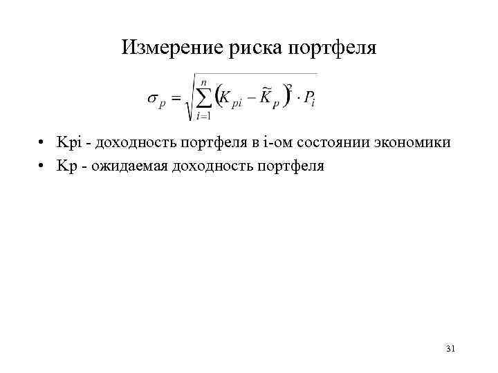 Измерение риска портфеля • Kpi - доходность портфеля в i-ом состоянии экономики • Kp