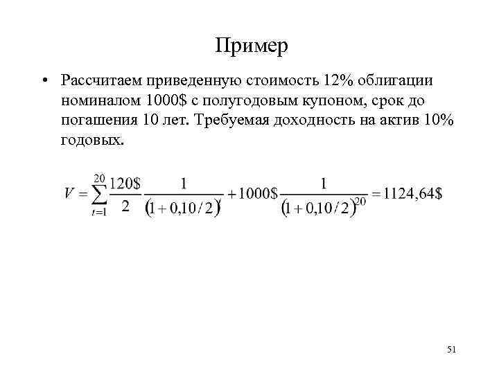 Номинал облигации 1000. Рассчитать приведенную стоимость. Расчет по приведенной стоимости. Рассчитать номинал облигации пример расчета. Определить требуемую доходность.