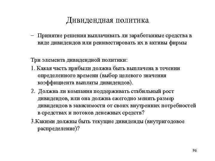 Дивидендная политика – Принятие решения выплачивать ли заработанные средства в виде дивидендов или реинвестировать