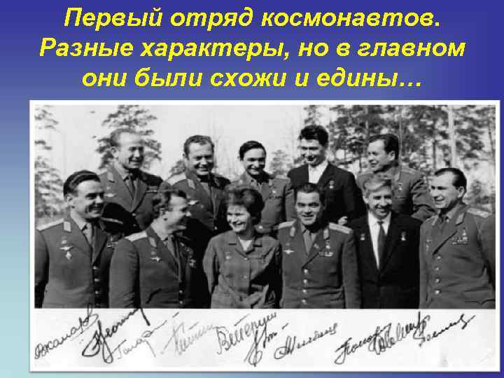 Первый отряд космонавтов. Разные характеры, но в главном они были схожи и едины… 