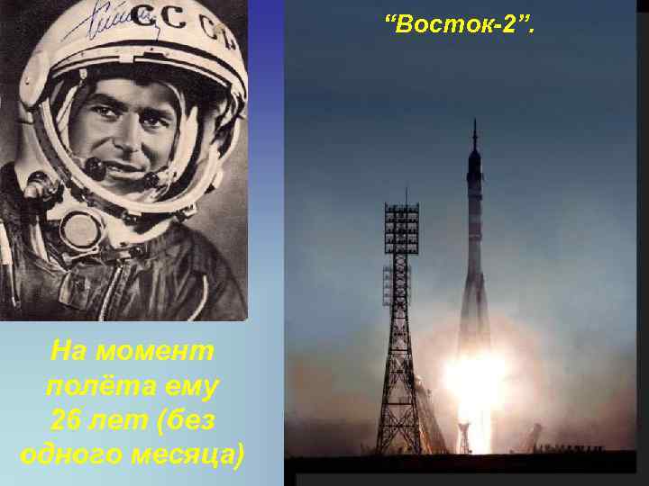 “Восток-2”. На момент полёта ему 26 лет (без одного месяца) 