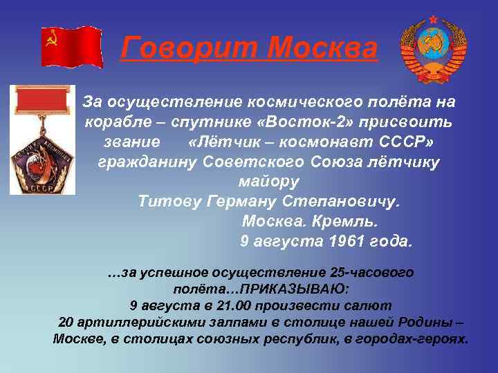 Говорит Москва За осуществление космического полёта на корабле – спутнике «Восток-2» присвоить звание «Лётчик