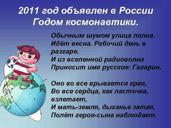 2011 год объявлен в России Годом космонавтики. Обычным шумом улица полна. Идёт весна. Рабочий