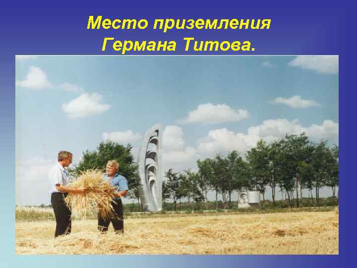 Место приземления Германа Титова. 