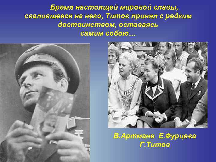 Бремя настоящей мировой славы, свалившееся на него, Титов принял с редким достоинством, оставаясь самим