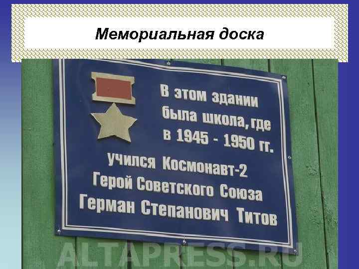 Мемориальная доска 
