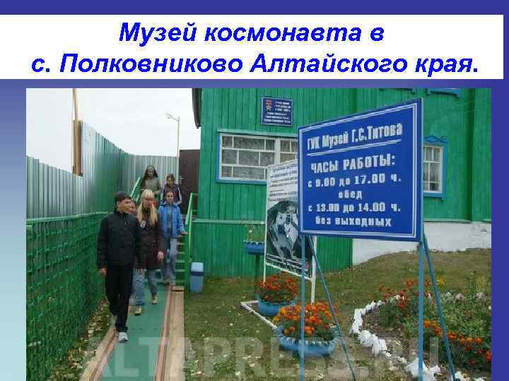 Музей космонавта в с. Полковниково Алтайского края. 