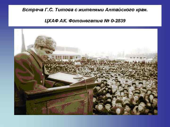 Встреча Г. С. Титова с жителями Алтайского края. ЦХАФ АК. Фотонегатив № 0 -2839