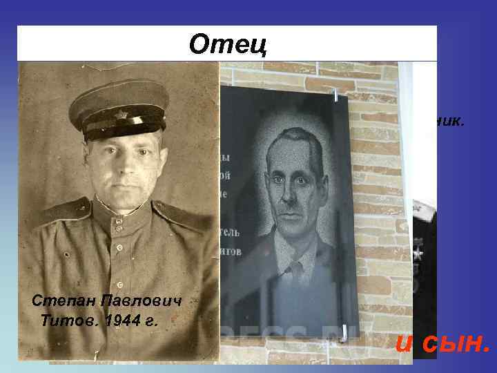 Отец Германа Степановича – самобытный человек. Учитель, певец, композитор, художник. Степан Павлович Титов. 1944