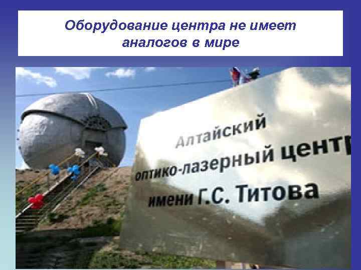 Оборудование центра не имеет аналогов в мире 