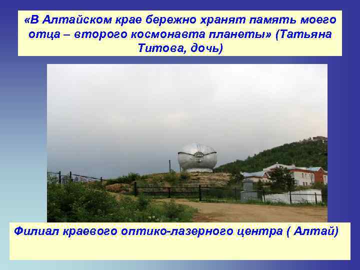  «В Алтайском крае бережно хранят память моего отца – второго космонавта планеты» (Татьяна