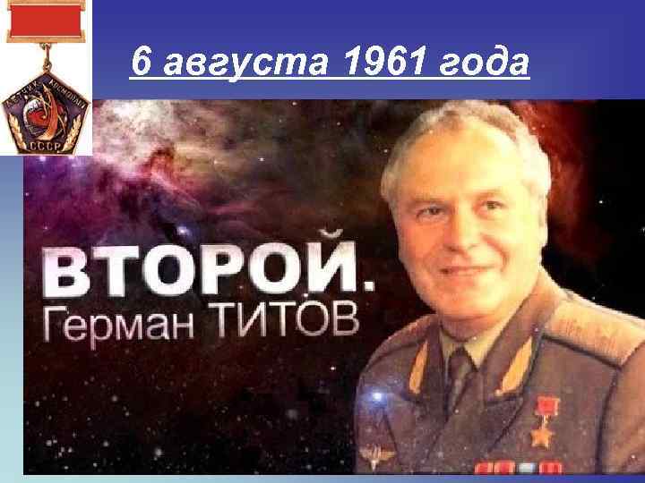 6 августа 1961 года 