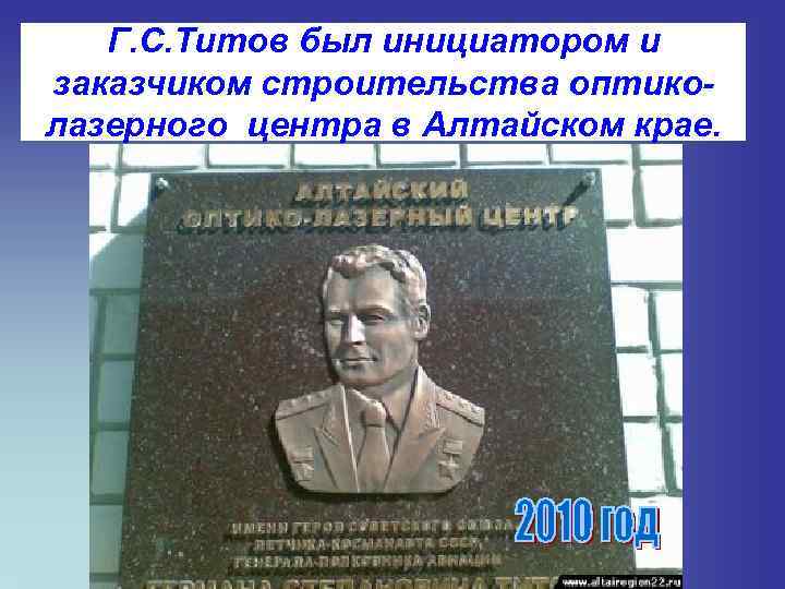 Г. С. Титов был инициатором и заказчиком строительства оптиколазерного центра в Алтайском крае. 