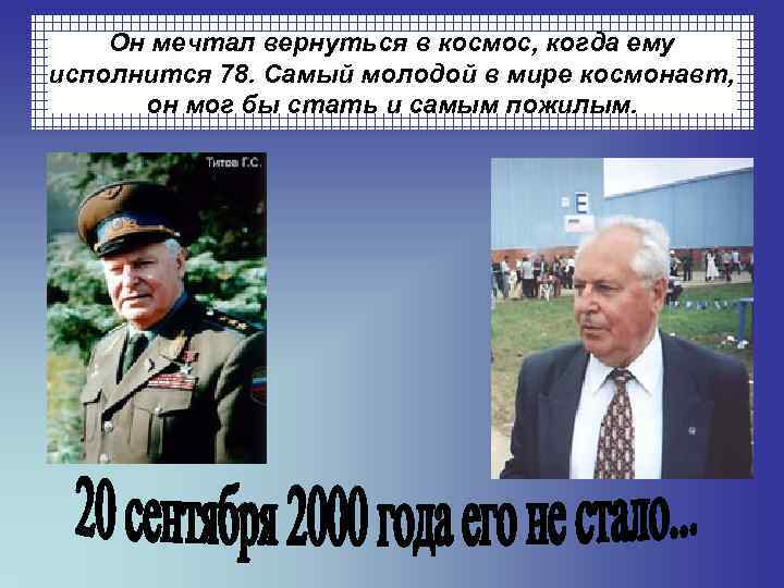 Он мечтал вернуться в космос, когда ему исполнится 78. Самый молодой в мире космонавт,