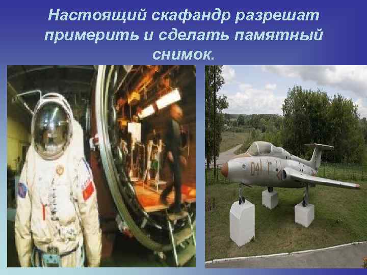 Настоящий скафандр разрешат примерить и сделать памятный снимок. 