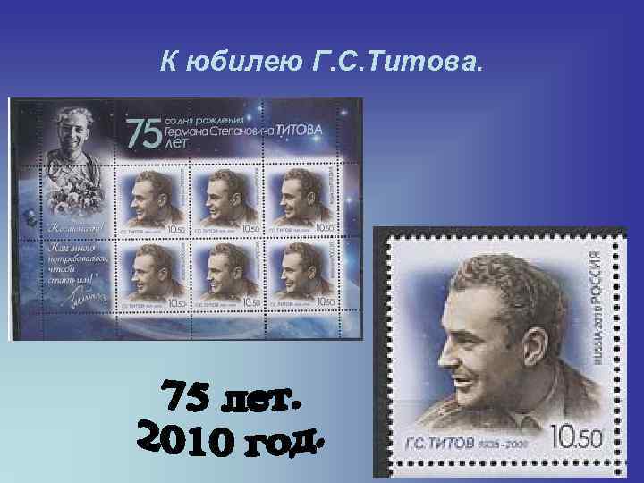 К юбилею Г. С. Титова. 