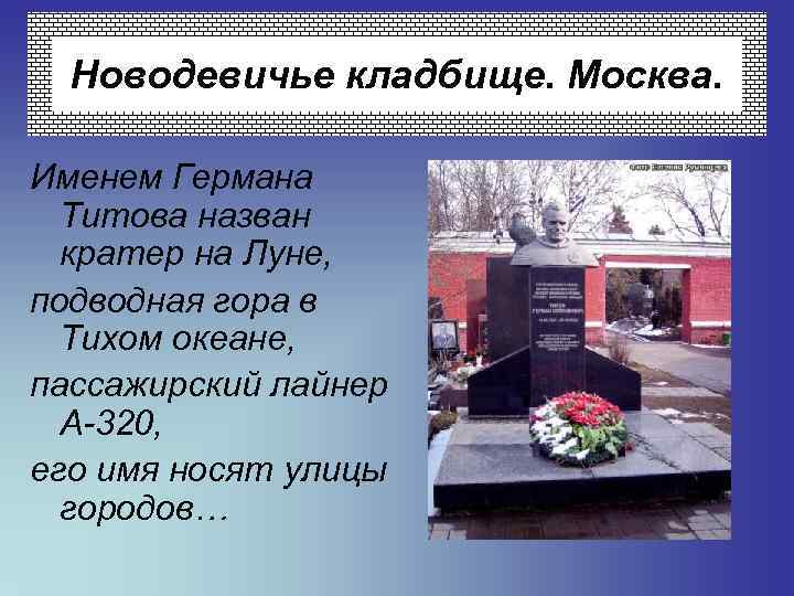 Новодевичье кладбище. Москва. Именем Германа Титова назван кратер на Луне, подводная гора в Тихом
