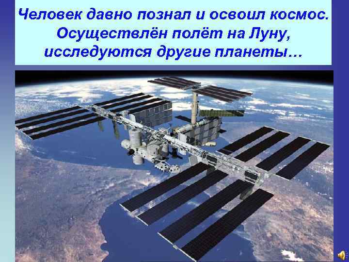 Человек давно познал и освоил космос. Осуществлён полёт на Луну, исследуются другие планеты… 