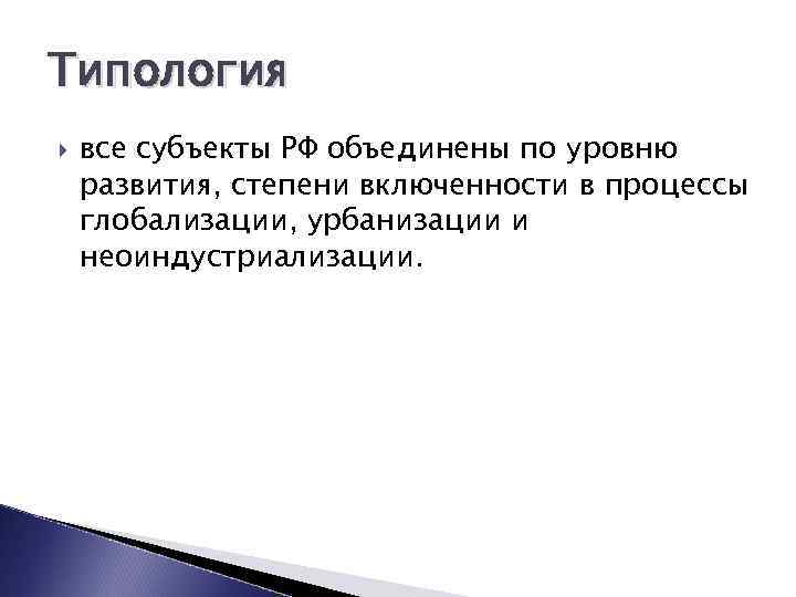 Типология все субъекты РФ объединены по уровню развития, степени включенности в процессы глобализации, урбанизации