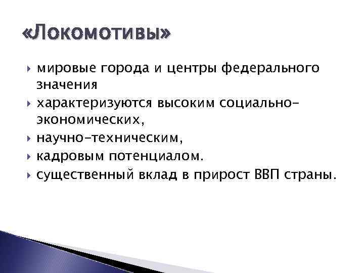  «Локомотивы» мировые города и центры федерального значения характеризуются высоким социальноэкономических, научно-техническим, кадровым потенциалом.