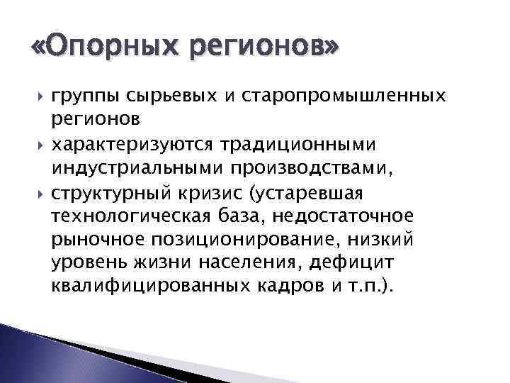  «Опорных регионов» группы сырьевых и старопромышленных регионов характеризуются традиционными индустриальными производствами, структурный кризис