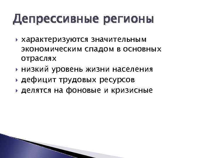 Регион характеризуют. Депрессивные регионы характеризуются. Депрессивные регионы это регионы. Разновидности депрессивных регионов:. Депрессивные регионы характеризуются следующим:.