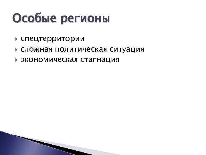 Особые регионы спецтерритории сложная политическая ситуация экономическая стагнация 